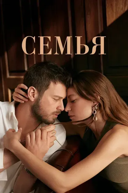 Постер Семья