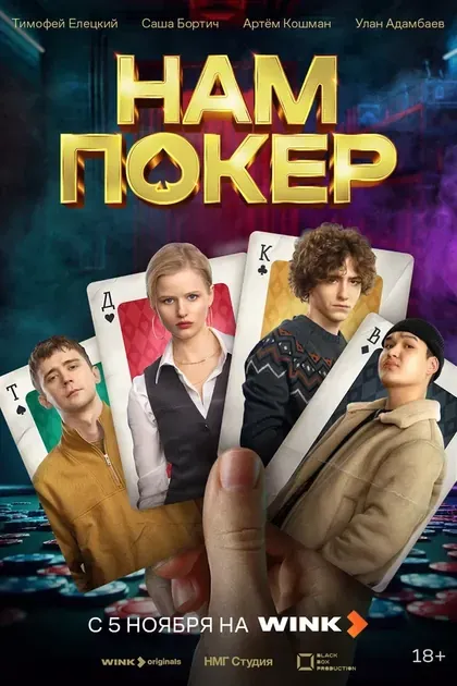 Постер Нам покер